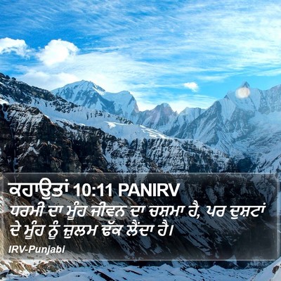 ਕਹਾਉਤਾਂ 10:11 PANIRV Bible Verse Image