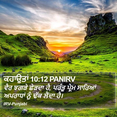 ਕਹਾਉਤਾਂ 10:12 PANIRV Bible Verse Image