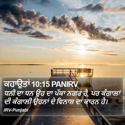 ਕਹਾਉਤਾਂ 10:15 PANIRV Bible Verse Image