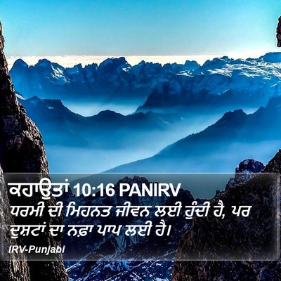 ਕਹਾਉਤਾਂ 10:16 PANIRV Bible Verse Image