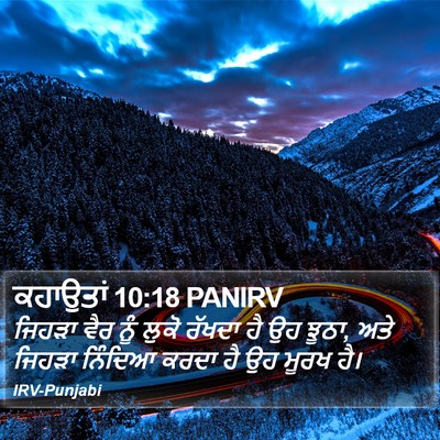 ਕਹਾਉਤਾਂ 10:18 PANIRV Bible Verse Image