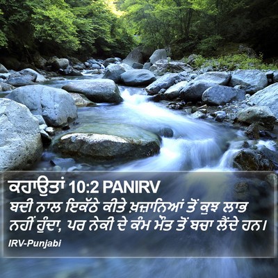 ਕਹਾਉਤਾਂ 10:2 PANIRV Bible Verse Image