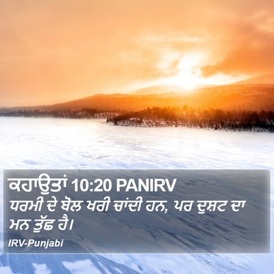 ਕਹਾਉਤਾਂ 10:20 PANIRV Bible Verse Image