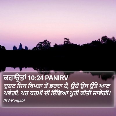 ਕਹਾਉਤਾਂ 10:24 PANIRV Bible Verse Image
