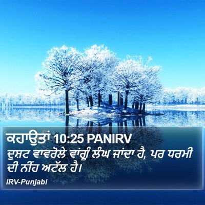 ਕਹਾਉਤਾਂ 10:25 PANIRV Bible Verse Image