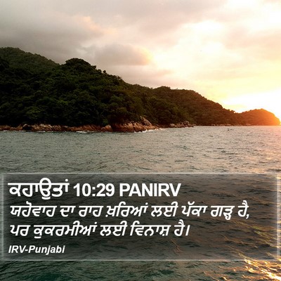 ਕਹਾਉਤਾਂ 10:29 PANIRV Bible Verse Image