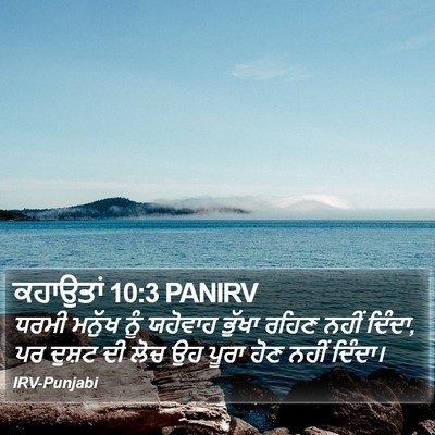 ਕਹਾਉਤਾਂ 10:3 PANIRV Bible Verse Image