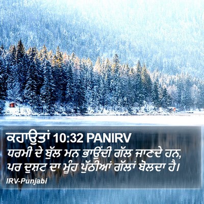 ਕਹਾਉਤਾਂ 10:32 PANIRV Bible Verse Image