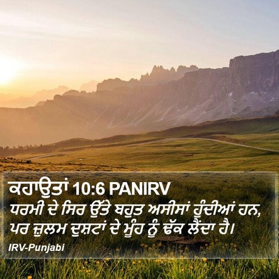 ਕਹਾਉਤਾਂ 10:6 PANIRV Bible Verse Image