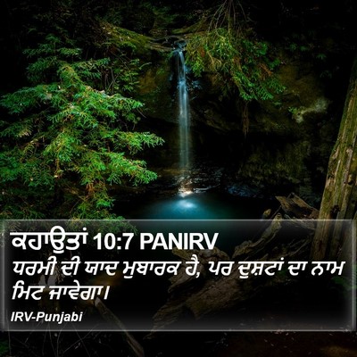 ਕਹਾਉਤਾਂ 10:7 PANIRV Bible Verse Image