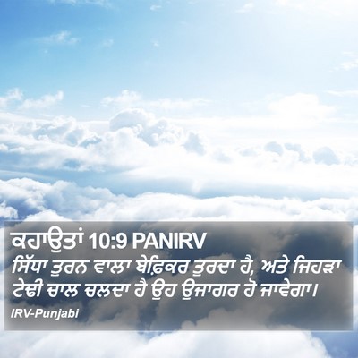 ਕਹਾਉਤਾਂ 10:9 PANIRV Bible Verse Image