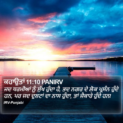 ਕਹਾਉਤਾਂ 11:10 PANIRV Bible Verse Image