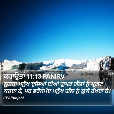 ਕਹਾਉਤਾਂ 11:13 PANIRV Bible Verse Image