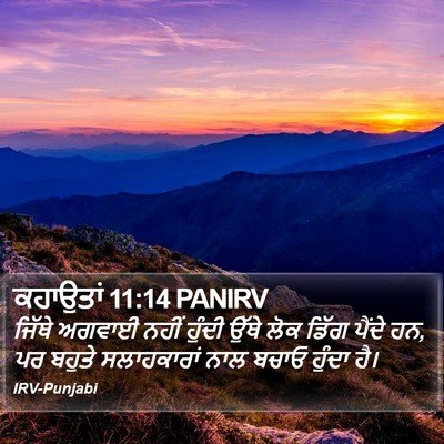 ਕਹਾਉਤਾਂ 11:14 PANIRV Bible Verse Image