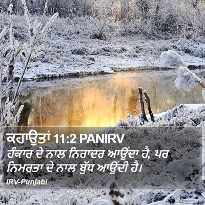 ਕਹਾਉਤਾਂ 11:2 PANIRV Bible Verse Image