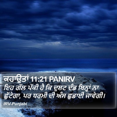 ਕਹਾਉਤਾਂ 11:21 PANIRV Bible Verse Image
