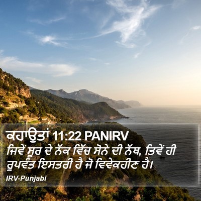 ਕਹਾਉਤਾਂ 11:22 PANIRV Bible Verse Image