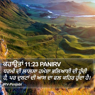 ਕਹਾਉਤਾਂ 11:23 PANIRV Bible Verse Image