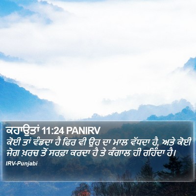 ਕਹਾਉਤਾਂ 11:24 PANIRV Bible Verse Image