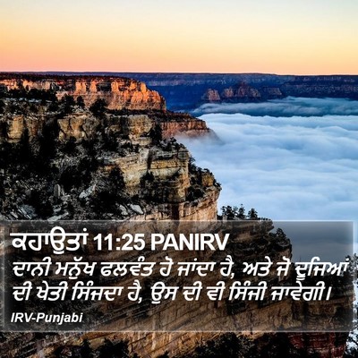 ਕਹਾਉਤਾਂ 11:25 PANIRV Bible Verse Image