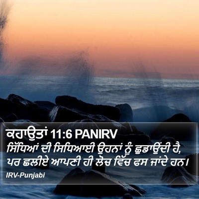 ਕਹਾਉਤਾਂ 11:6 PANIRV Bible Verse Image