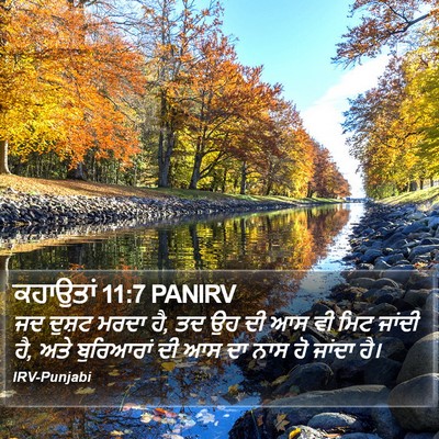 ਕਹਾਉਤਾਂ 11:7 PANIRV Bible Verse Image