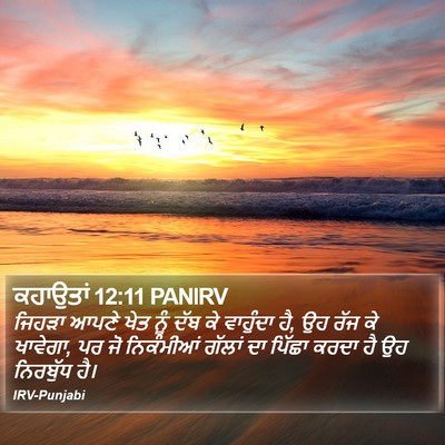 ਕਹਾਉਤਾਂ 12:11 PANIRV Bible Verse Image