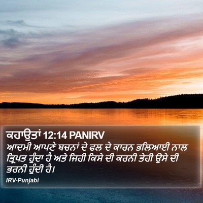ਕਹਾਉਤਾਂ 12:14 PANIRV Bible Verse Image