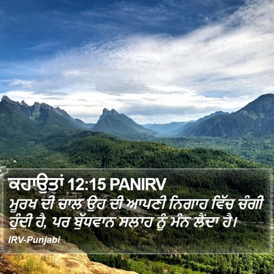 ਕਹਾਉਤਾਂ 12:15 PANIRV Bible Verse Image