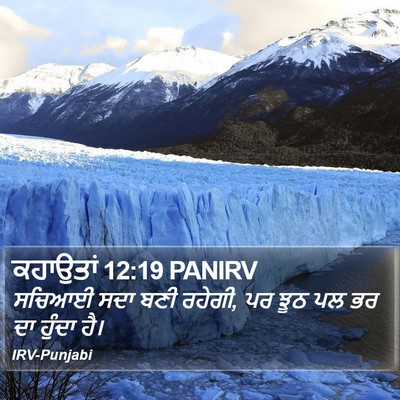 ਕਹਾਉਤਾਂ 12:19 PANIRV Bible Verse Image