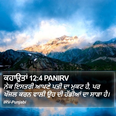 ਕਹਾਉਤਾਂ 12:4 PANIRV Bible Verse Image