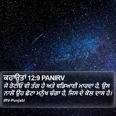 ਕਹਾਉਤਾਂ 12:9 PANIRV Bible Verse Image