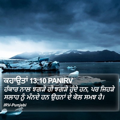 ਕਹਾਉਤਾਂ 13:10 PANIRV Bible Verse Image