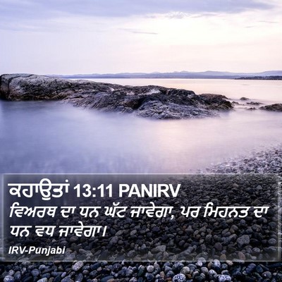 ਕਹਾਉਤਾਂ 13:11 PANIRV Bible Verse Image