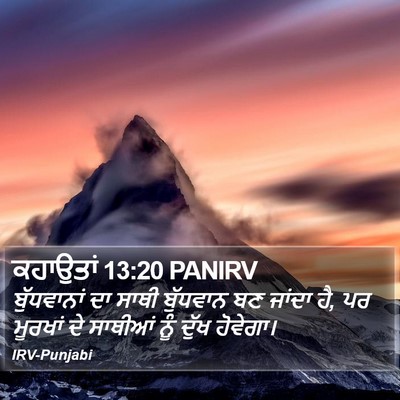 ਕਹਾਉਤਾਂ 13:20 PANIRV Bible Verse Image