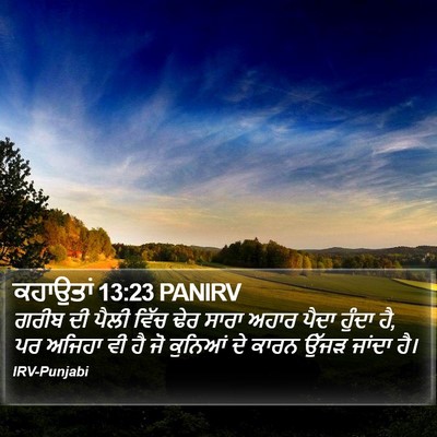 ਕਹਾਉਤਾਂ 13:23 PANIRV Bible Verse Image