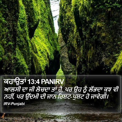 ਕਹਾਉਤਾਂ 13:4 PANIRV Bible Verse Image