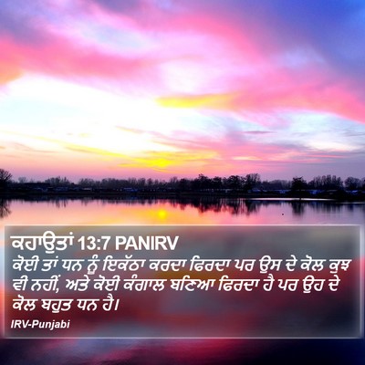 ਕਹਾਉਤਾਂ 13:7 PANIRV Bible Verse Image