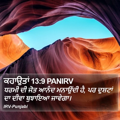 ਕਹਾਉਤਾਂ 13:9 PANIRV Bible Verse Image