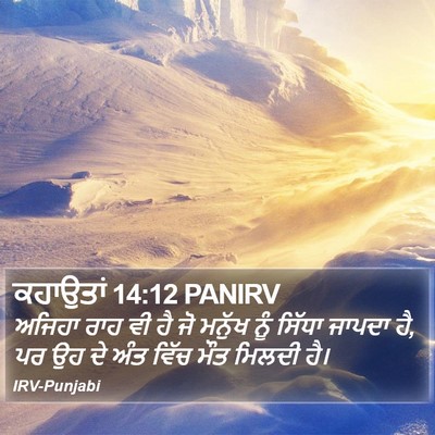 ਕਹਾਉਤਾਂ 14:12 PANIRV Bible Verse Image