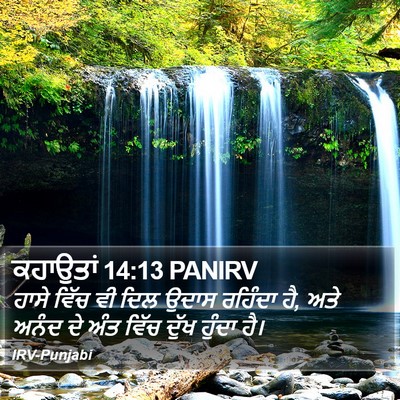 ਕਹਾਉਤਾਂ 14:13 PANIRV Bible Verse Image