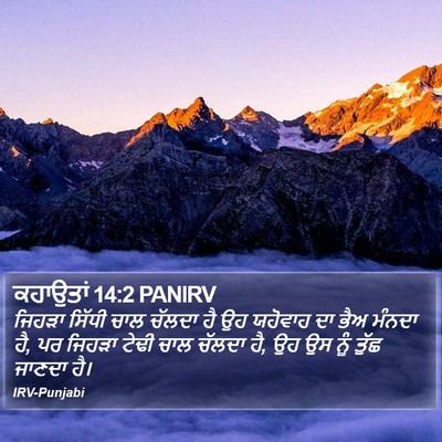 ਕਹਾਉਤਾਂ 14:2 PANIRV Bible Verse Image