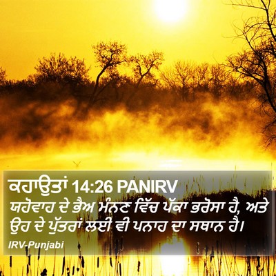 ਕਹਾਉਤਾਂ 14:26 PANIRV Bible Verse Image