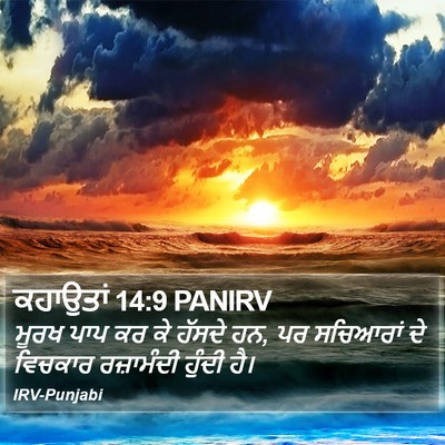 ਕਹਾਉਤਾਂ 14:9 PANIRV Bible Verse Image