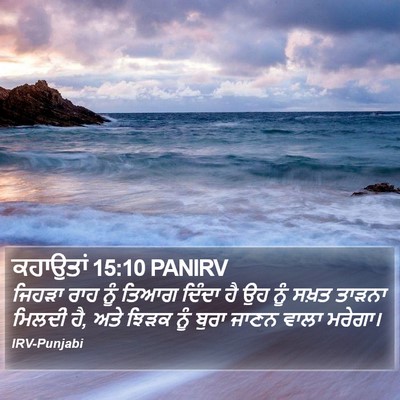 ਕਹਾਉਤਾਂ 15:10 PANIRV Bible Verse Image