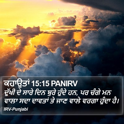 ਕਹਾਉਤਾਂ 15:15 PANIRV Bible Verse Image