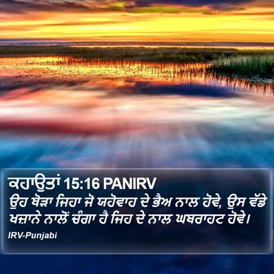 ਕਹਾਉਤਾਂ 15:16 PANIRV Bible Verse Image