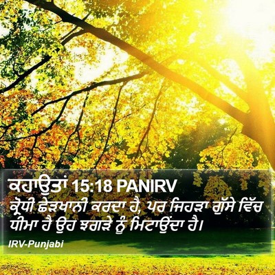 ਕਹਾਉਤਾਂ 15:18 PANIRV Bible Verse Image