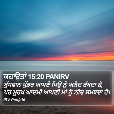 ਕਹਾਉਤਾਂ 15:20 PANIRV Bible Verse Image