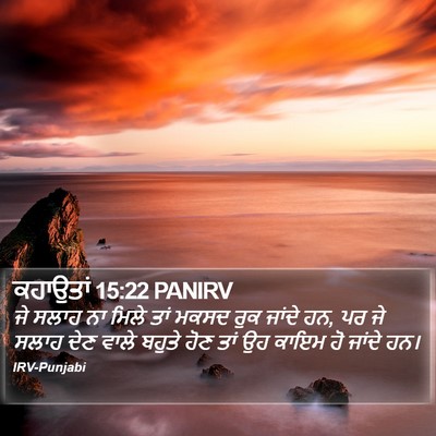 ਕਹਾਉਤਾਂ 15:22 PANIRV Bible Verse Image